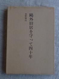 鴎外旧居を守って四十年