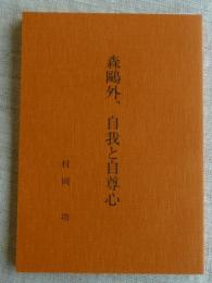 森鴎外、自我と自尊心