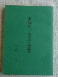 森鴎外、史伝と探墓