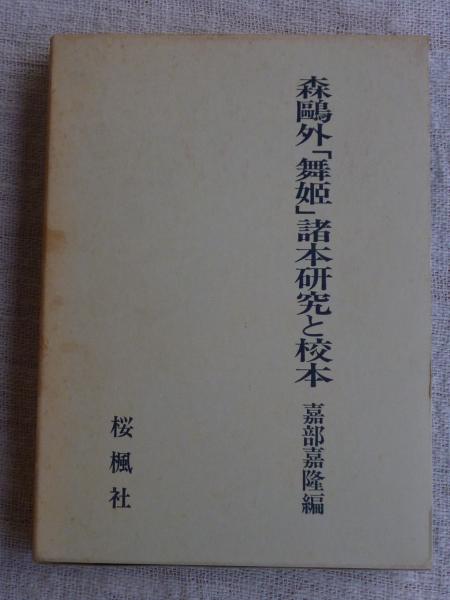 森鴎外「舞姫」諸本研究と校本(嘉部嘉隆 編) / 古本、中古本、古書籍の