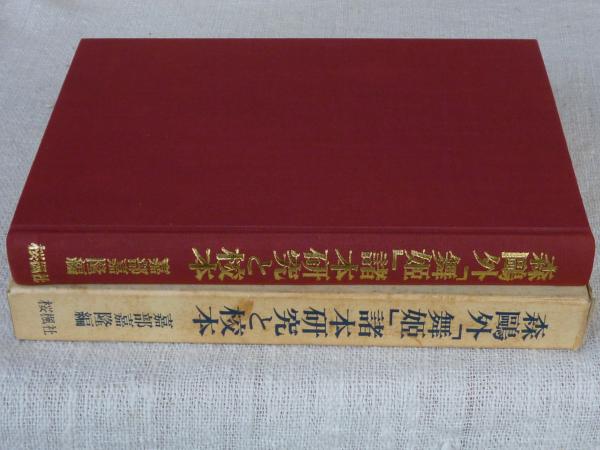 森鴎外「舞姫」諸本研究と校本(嘉部嘉隆 編) / 古本、中古本、古書籍の