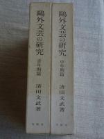 鴎外文芸の研究