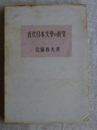 近代日本文学の展望