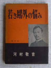 若き鴎外の悩み