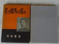 若き鴎外の悩み