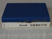 評伝島崎藤村