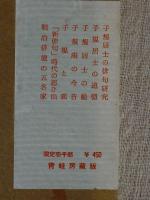 正岡子規の世界