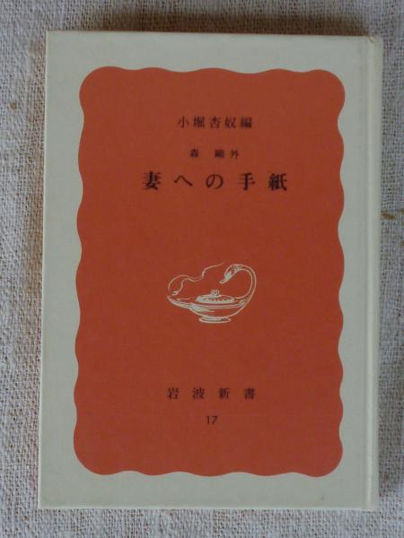 森鴎外妻への手紙(小堀杏奴 編) / 古本、中古本、古書籍の通販は「日本