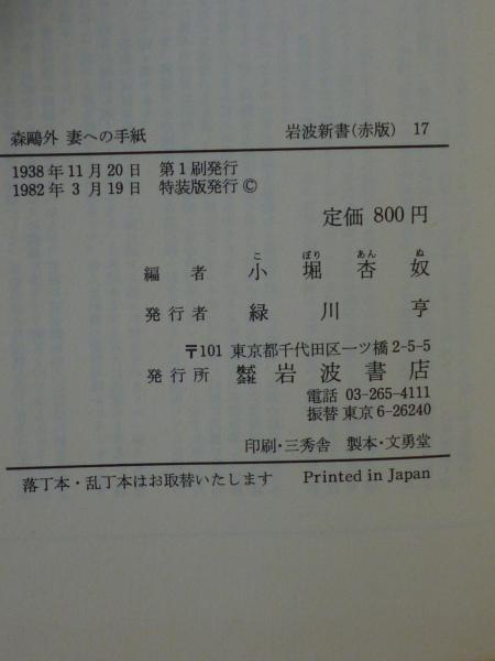 森鴎外妻への手紙(小堀杏奴 編) / 古本、中古本、古書籍の通販は「日本