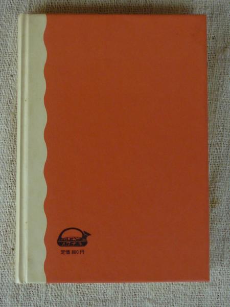 森鴎外妻への手紙(小堀杏奴 編) / 古本、中古本、古書籍の通販は「日本