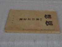 思想　特輯：漱石記念号
