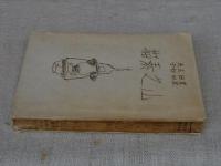 山之素描　絵と文とによる山の再現　　