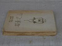 山之素描　絵と文とによる山の再現　　