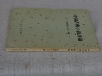 中国古典小説評論 : 『紅楼夢』ほか二編