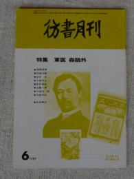 彷書月刊　1989年6月　特集：軍医　森鴎外