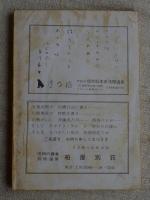 信州白樺 1981年4月　第41・42合併号　●森鷗外 特集