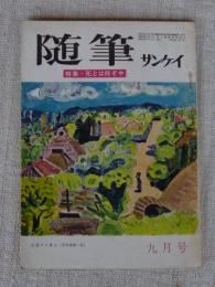 随筆サンケイ　昭和39年9月号　●特集：死とは何ぞや