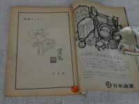 随筆サンケイ　昭和39年9月号　●特集：死とは何ぞや