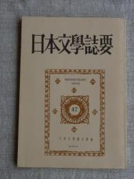 日本文學誌要　(第47号)