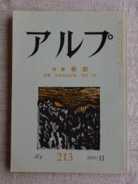 アルプ　1975年11月　●特集：季節　●付録　日本の山の本　1961－70