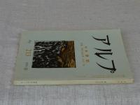 アルプ　1975年11月　●特集：季節　●付録　日本の山の本　1961－70