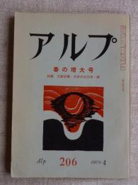 アルプ　1975年4月　●特集：春の増大号　●付録 文献目録　日本の山の本・続　