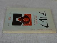 アルプ　1975年4月　●特集：春の増大号　●付録 文献目録　日本の山の本・続　
