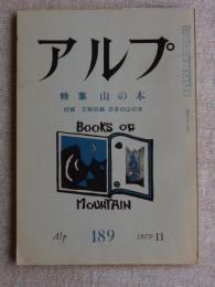 アルプ　1973年11月　●特集山の本　●附録 文献目録　日本の山の本　