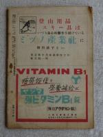山　昭和24年2月号　●故小島烏水氏の業績