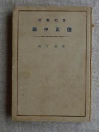 民衆の友田中正造