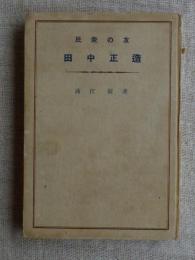 民衆の友田中正造