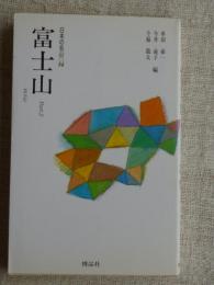 富士山　Part.2　(日本の名山14)
