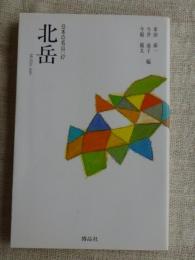 北岳　(日本の名山17)