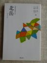 北岳　(日本の名山17)