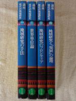 講座現代の地域研究