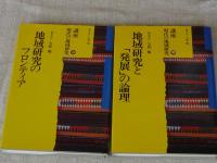 講座現代の地域研究