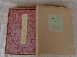 柳の芽 　著者版限定50部の内第11番、署名入り