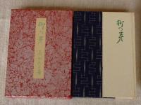 柳の芽 　著者版限定50部の内第11番、署名入り