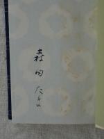 柳の芽 　著者版限定50部の内第11番、署名入り
