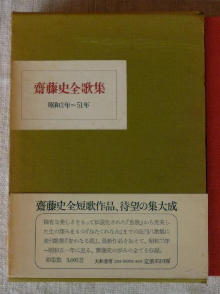 斎藤史全歌集 昭和3年～51年 斎藤史全歌集 : 昭和3年～51年 / 古本、中古本、古書籍の通販は