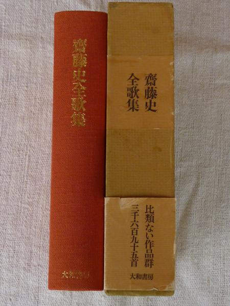 斎藤史全歌集 昭和3年～51年 斎藤史全歌集 : 昭和3年～51年 / 古本、中古本、古書籍の通販は