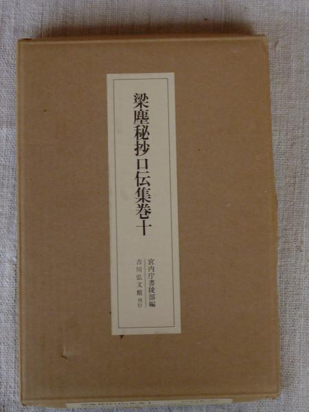 梁塵秘抄口伝集巻十(宮内庁書陵部【編】) / 古本、中古本、古