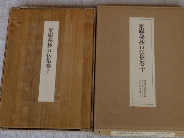 新潮日本古典集成　全80巻の内「梁塵秘抄」だけ無し　発行昭和61年ほか : 新潮日本古典集成〈新装版〉 梁塵秘抄 : 榎 克朗: 本