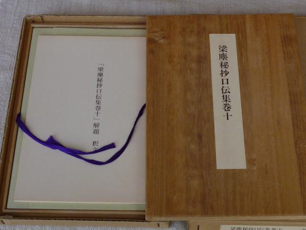 梁塵秘抄口伝集 全訳注 (講談社学術文庫) Amazon.co.jp: 梁塵秘抄口伝集 全訳注 (講談社学術文庫 1996