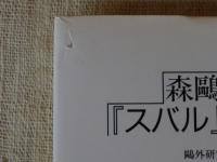 森鴎外『スバル』の時代