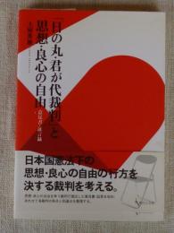 「日の丸・君が代裁判」と思想・良心の自由 : 意見書・証言録