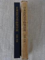日本近代文学研究序説  作家と風土