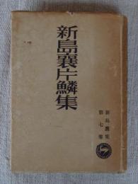 新島襄片鱗集