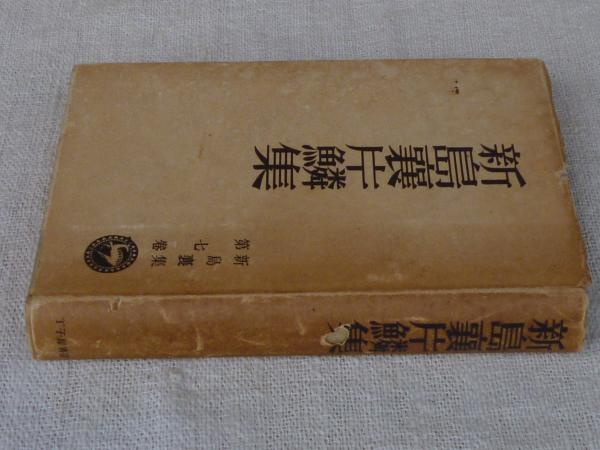 新島襄片鱗集(森中章光編著) / がらんどう / 古本、中古本、古