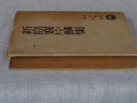 新島襄片鱗集